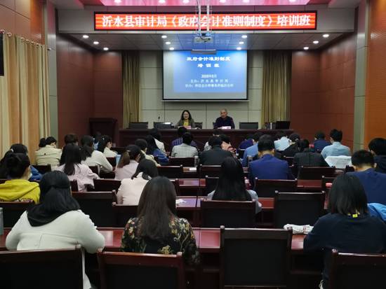 沂水县审计局举办《政府会计准则制度》培训班